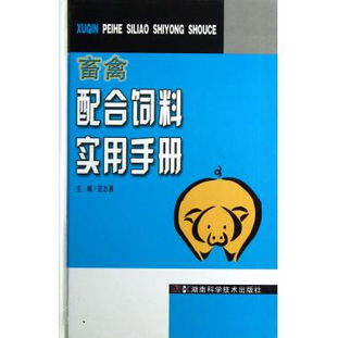 畜禽配合饲料实用手册